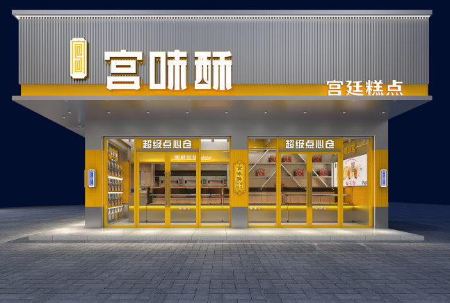 宫味酥