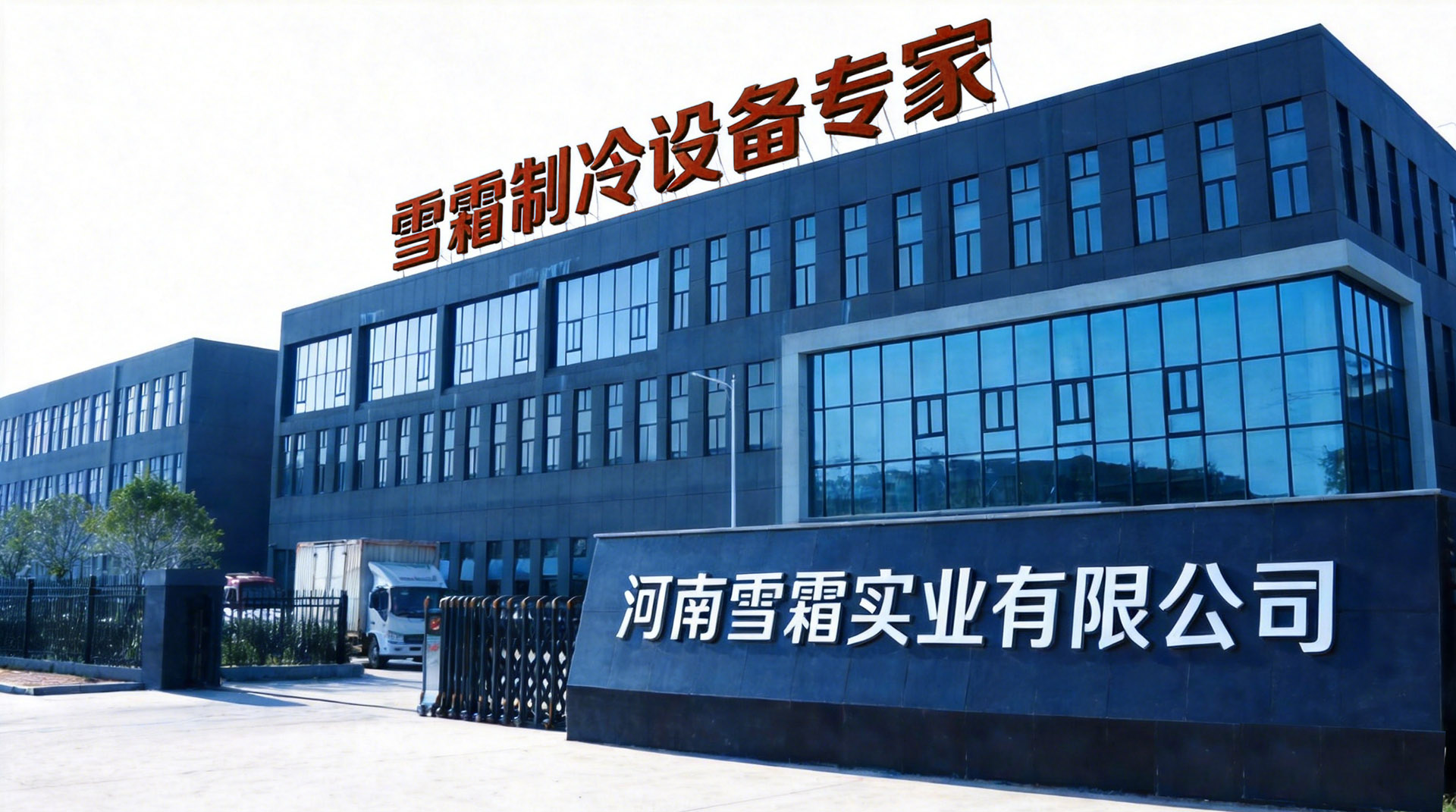 河南雪霜实业工厂