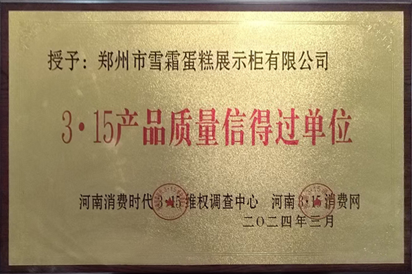 3·15产品质量信得过单位
