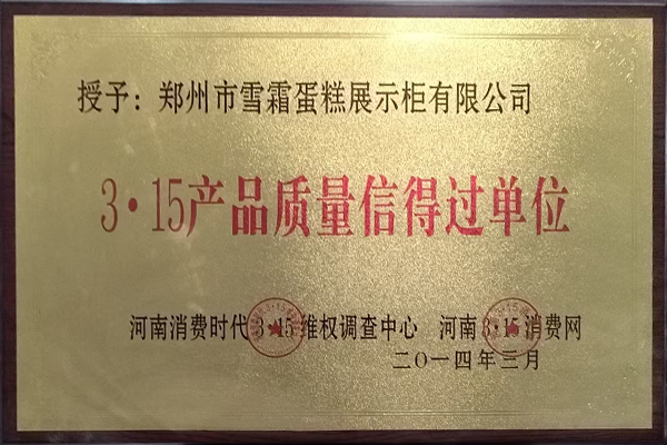 3·15产品质量信得过单位