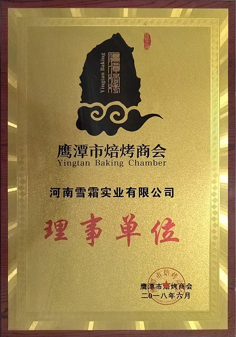 鹰潭市焙烤商会理事单位